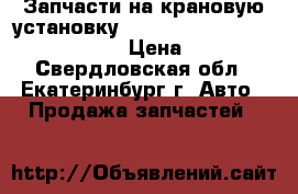 Запчасти на крановую установку soosan 736 lb, soosan 746 lb › Цена ­ 100 - Свердловская обл., Екатеринбург г. Авто » Продажа запчастей   